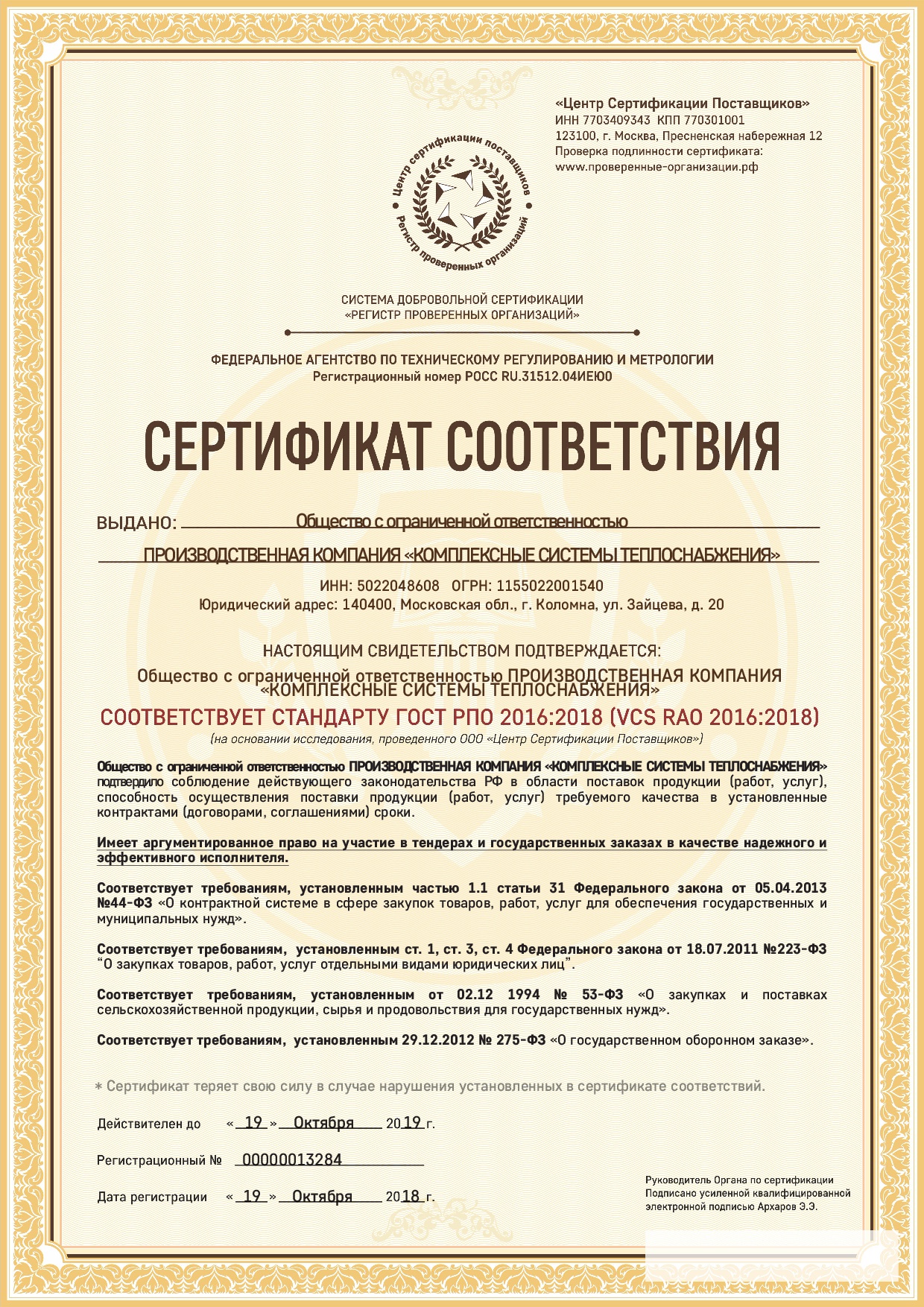 Сертификат РПО 