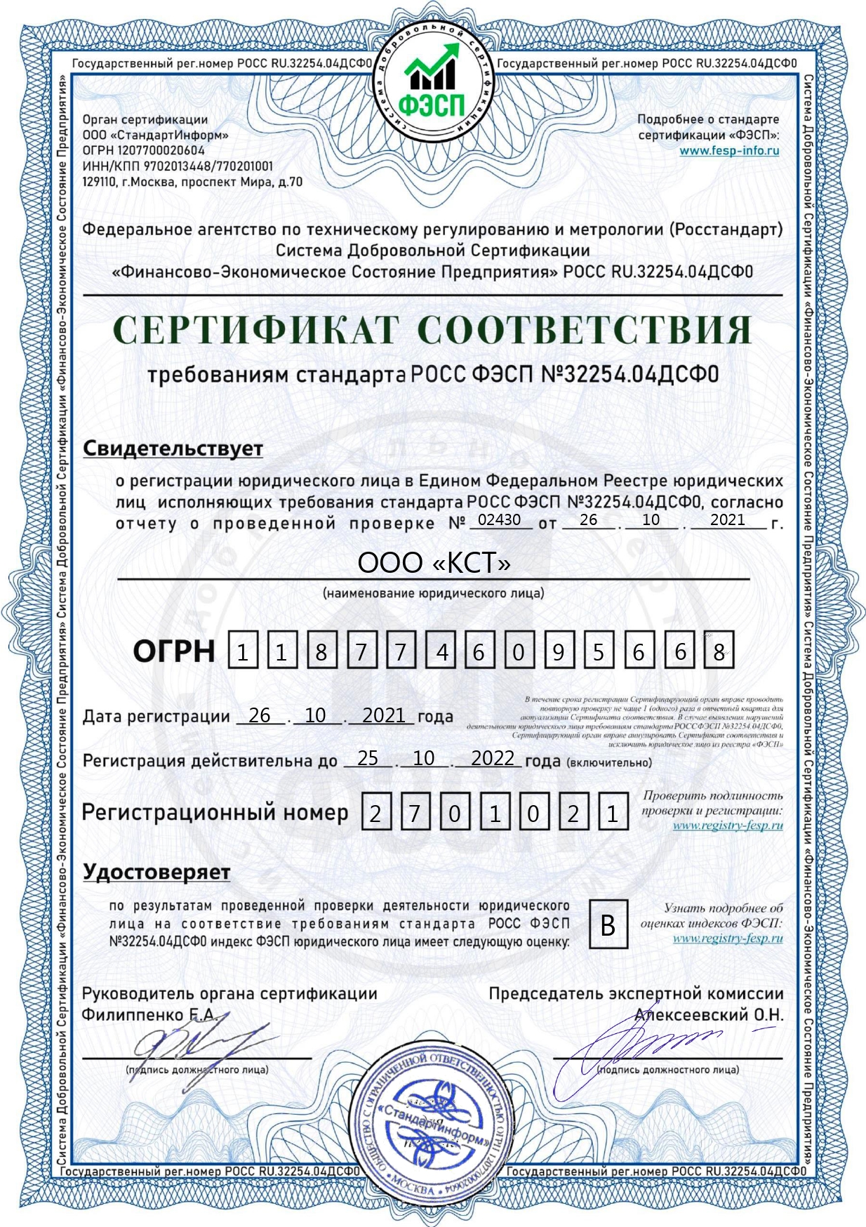 Сертификат ФЭСП КСТ 2021