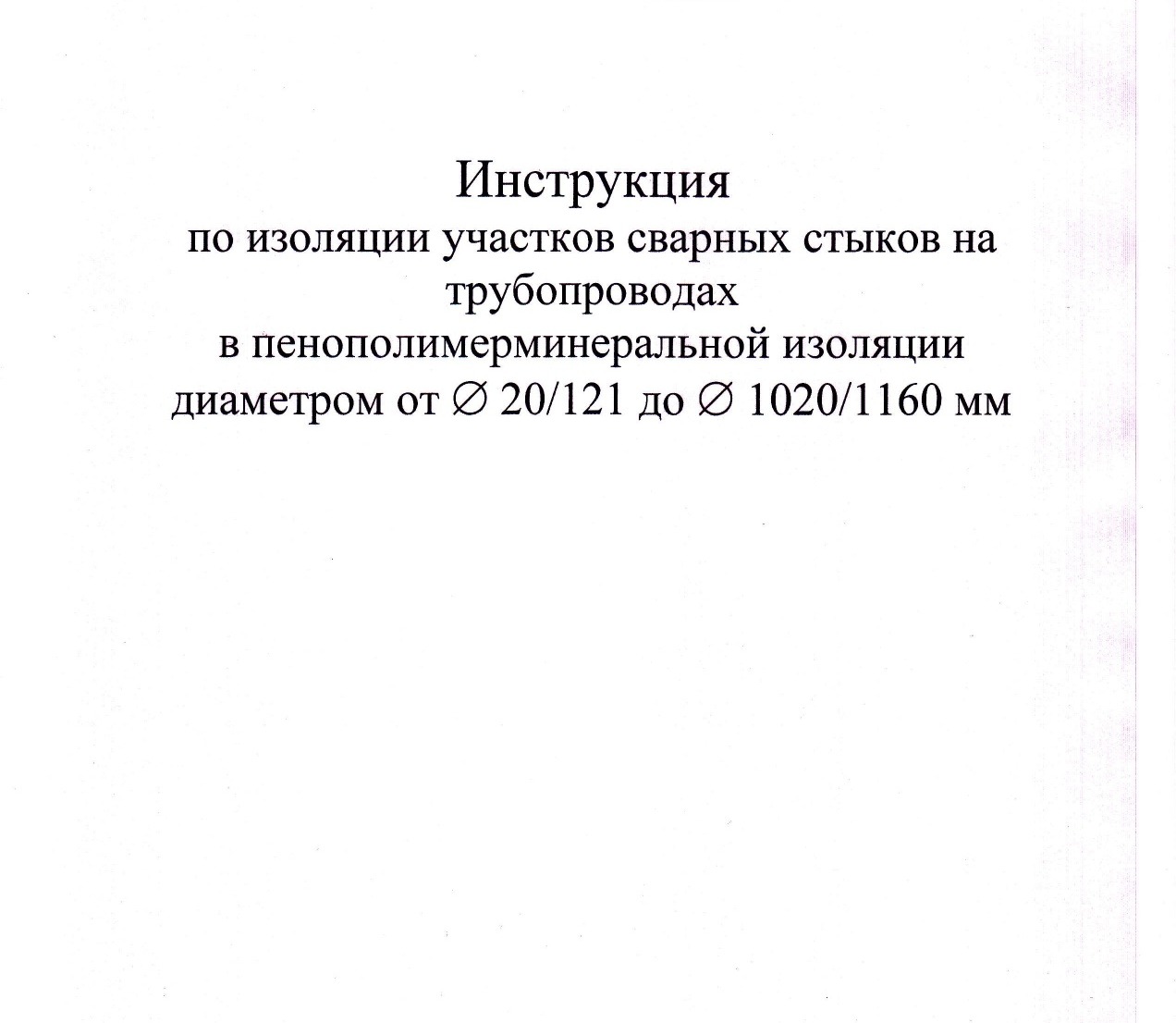 Инструкция по изоляции стыка ППМИ